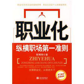 職業化[2009年經濟管理出版社出版書籍]