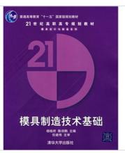 模具製造技術基礎