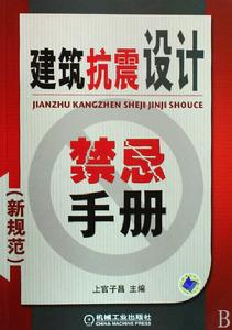 建築抗震設計禁忌手冊