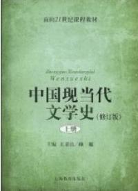 中國現當代文學史上冊