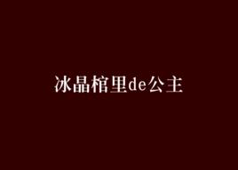 冰晶棺里de公主