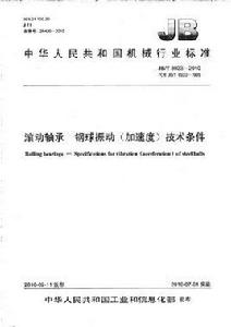 中華人民共和國機械行業標準：滾動軸承·鋼球振動技術條件