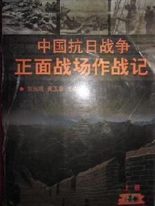 中國抗日戰爭正面戰場作戰記