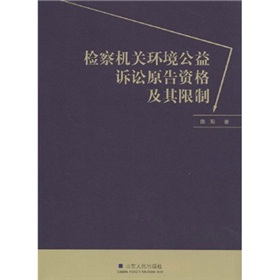 檢察機關提起環境公益訴訟原告資格及其限制