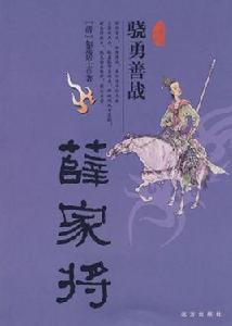 薛家將[（清）如蓮居士小說]