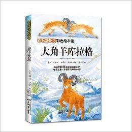 西頓動物記彩色繪本館：大角羊庫拉格