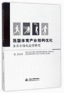 我國體育產業結構最佳化及其市場化運營研究