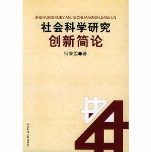 社會科學研究創新簡論