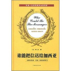 《誰能把信送給加西亞》