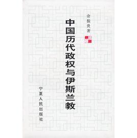 中國歷代政權與伊斯蘭教