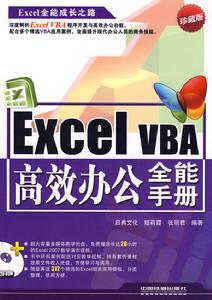 ExcelVBA高效辦公全能手冊