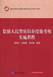 監獄人民警察職業技能考核實施教程