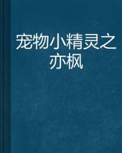 寵物小精靈之亦楓