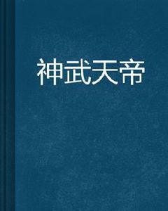 神武天帝[起點中文網連載小說]