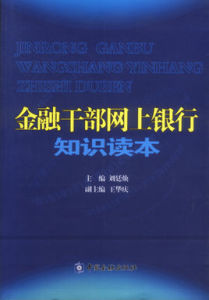 金融幹部網上銀行知識讀本