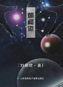 朝聞道[劉慈欣著科幻小說]