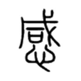 感[漢字]