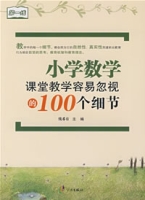 國小數學課堂教學容易忽視的100個細節