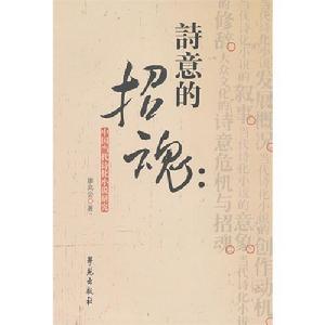 詩意的招魂：中國當代詩化小說研究