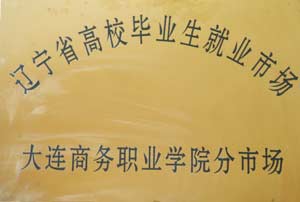 學院被批准設立遼寧省高校畢業生就業市場分市場