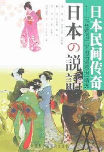 日本民間傳奇“今昔物語”“宇治拾遺物語”精選