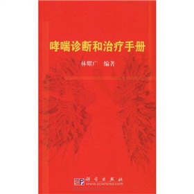 哮喘診斷和治療手冊