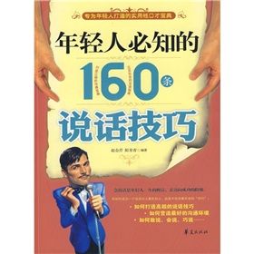 《年輕人必知的160條說話技巧》