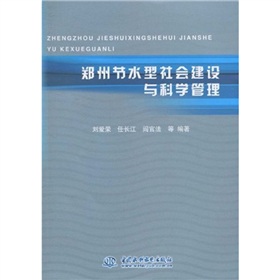 鄭州節水型社會建設與科學管理