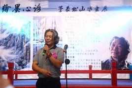 李長松[河南省民族書畫院常務院長李長松]