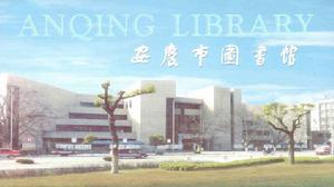 安慶市圖書館