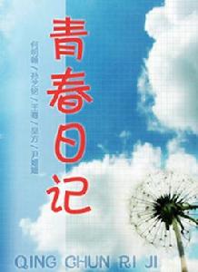 青春日記[唐天華導演5集網路連續劇]