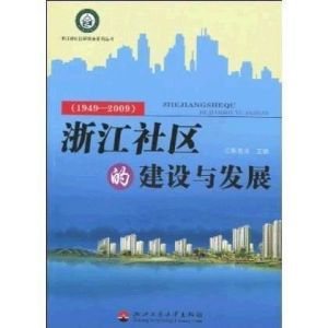 浙江社區的建設與發展