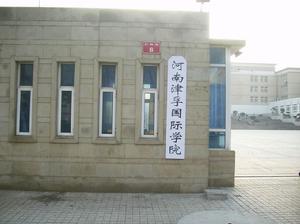 河南津孚國際學院