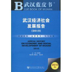 武漢藍皮書:武漢經濟社會發展報告