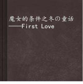 魔女的條件之冬の童話——First Love