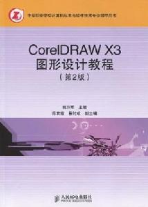 CorelDRAWX3圖形設計教程