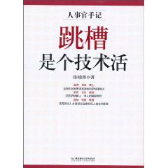 人事官手記:跳槽是個技術活