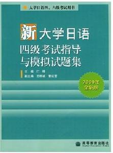 新大學日語四級考試指導與模擬試題集