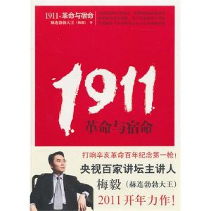 《1911，革命與宿命》