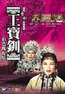 王寶釧[1959年左幾執導電影]