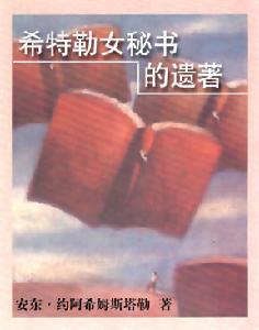 《希特勒女秘書的遺著》