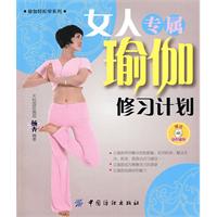 女人專屬瑜加修習計畫