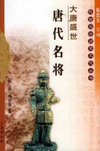 大唐盛世——唐代名將