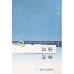 現代著名老中醫名著重刊叢書：婦科知要