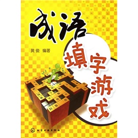 成語填字遊戲