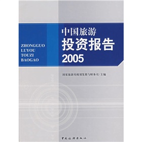 中國旅遊投資報告2005