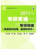 2011年考研英語專項突破