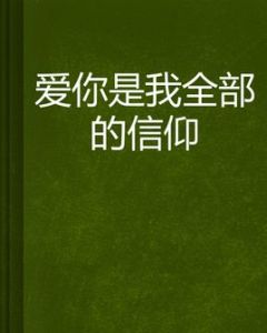 愛你是我全部的信仰