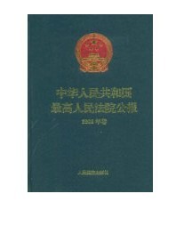 中華人民共和國最高人民法院公報