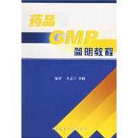 藥品GMP簡明教程